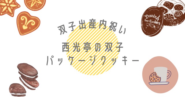 双子出産内祝いー西光亭の双子パッケージクッキーー 双子と育つことにした